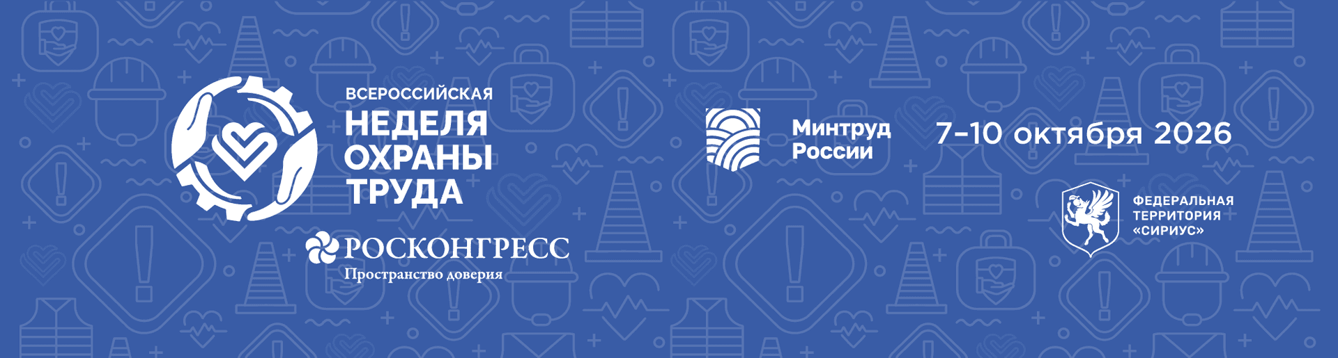 Всероссийская неделя охраны труда 